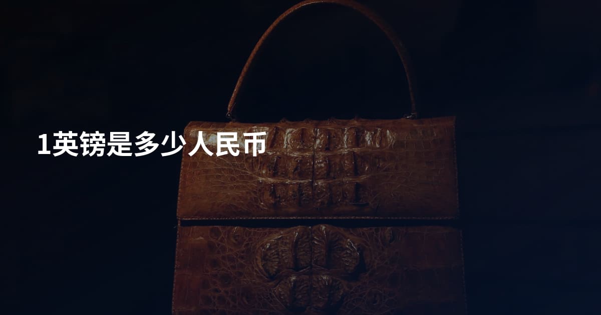 1英镑是多少人民币