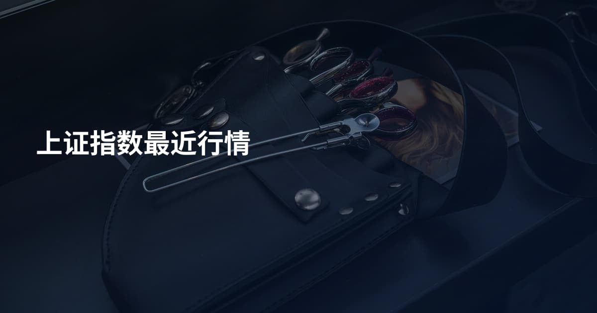 上证指数最近行情