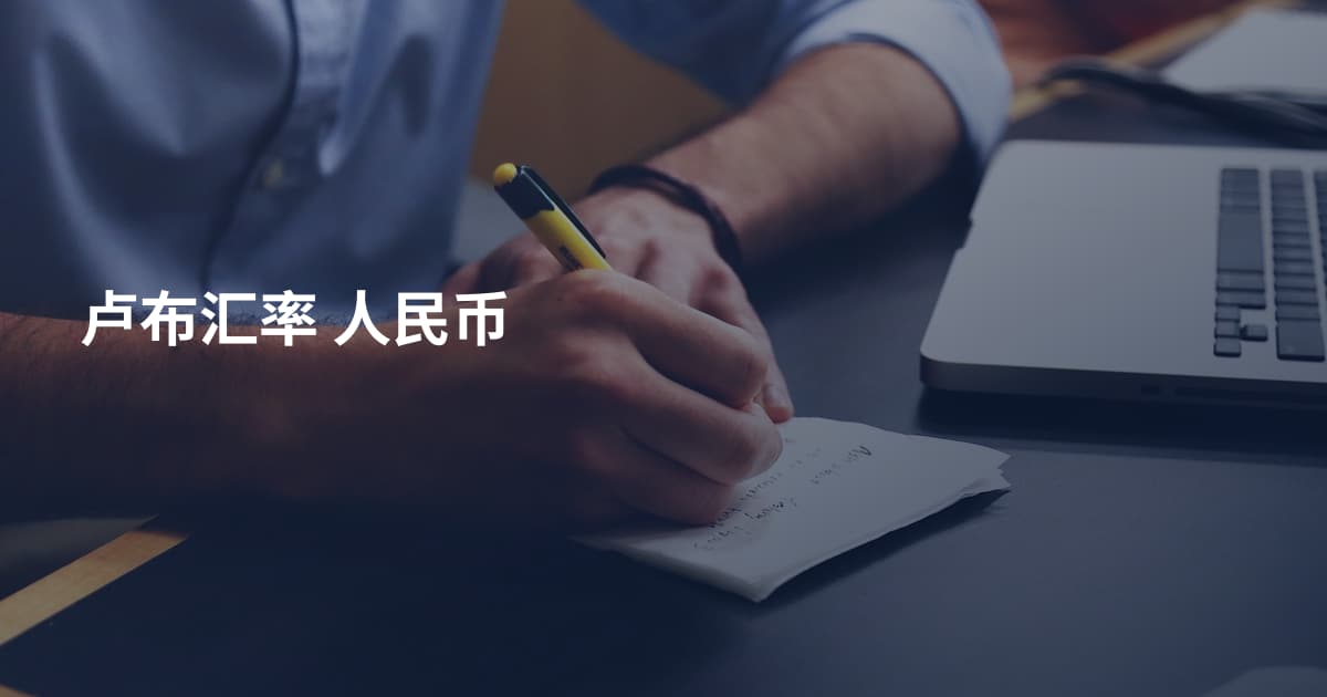 卢布汇率 人民币