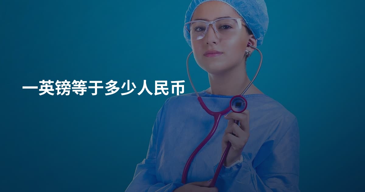 一英镑等于多少人民币