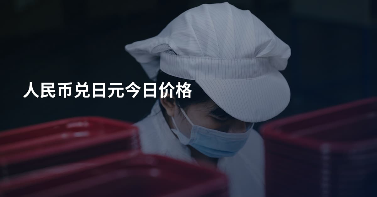 人民币兑日元今日价格