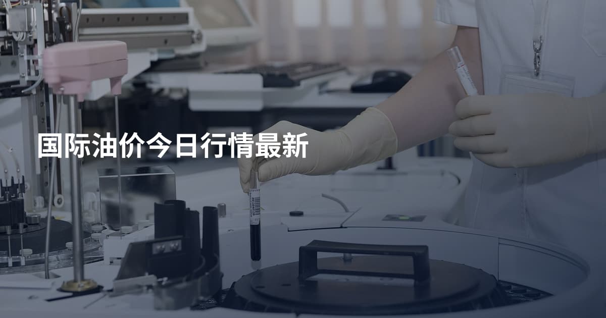 国际油价今日行情最新