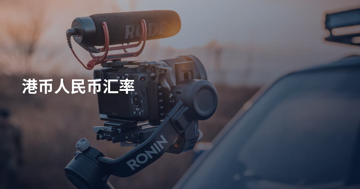 港币人民币汇率
