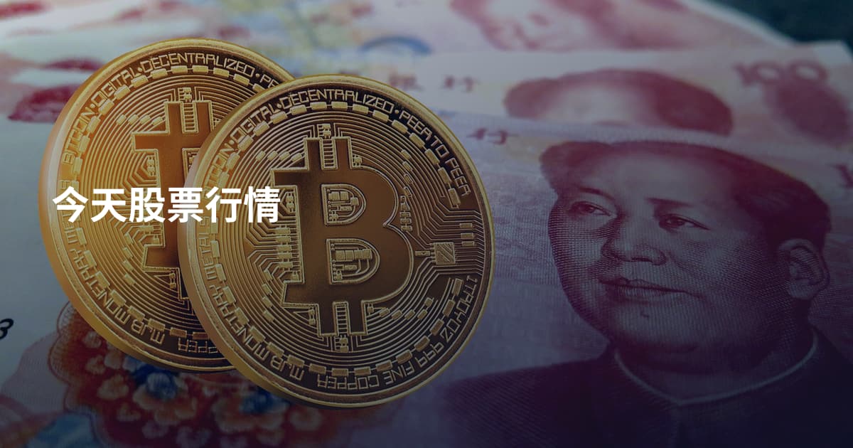 今天股票行情