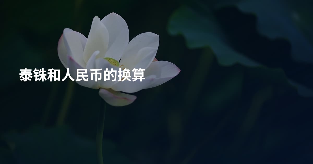 泰铢和人民币的换算