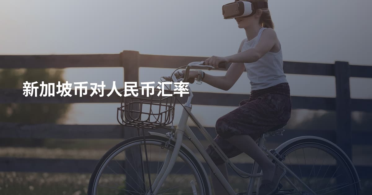 新加坡币对人民币汇率