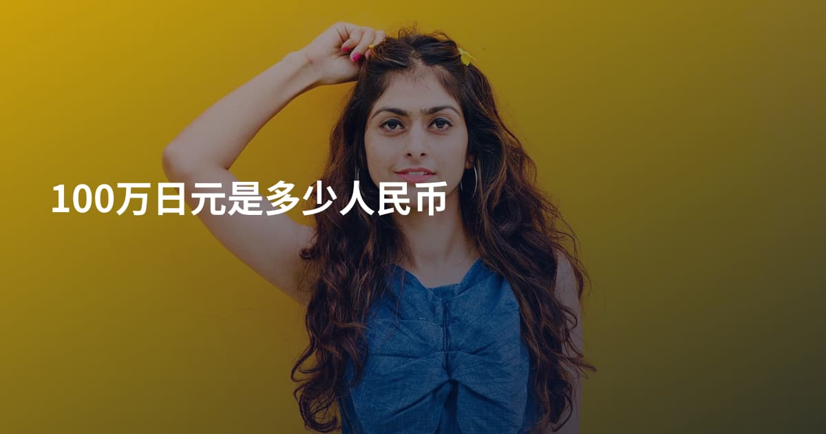 100万日元是多少人民币