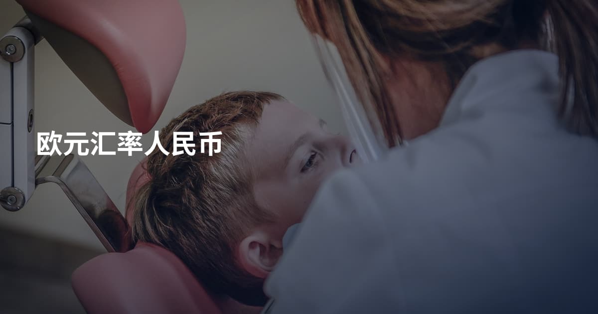 欧元汇率人民币