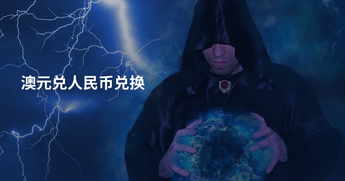 澳元兑人民币兑换