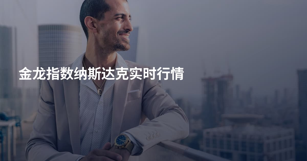 金龙指数纳斯达克实时行情