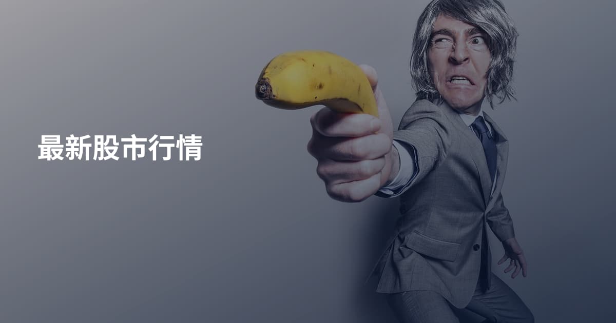 最新股市行情