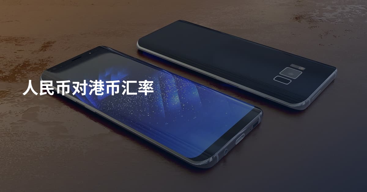 人民币对港币汇率