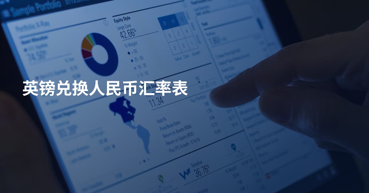 英镑兑换人民币汇率表