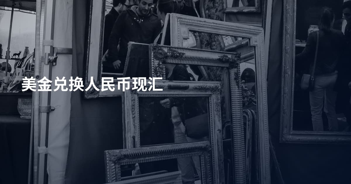 美金兑换人民币现汇