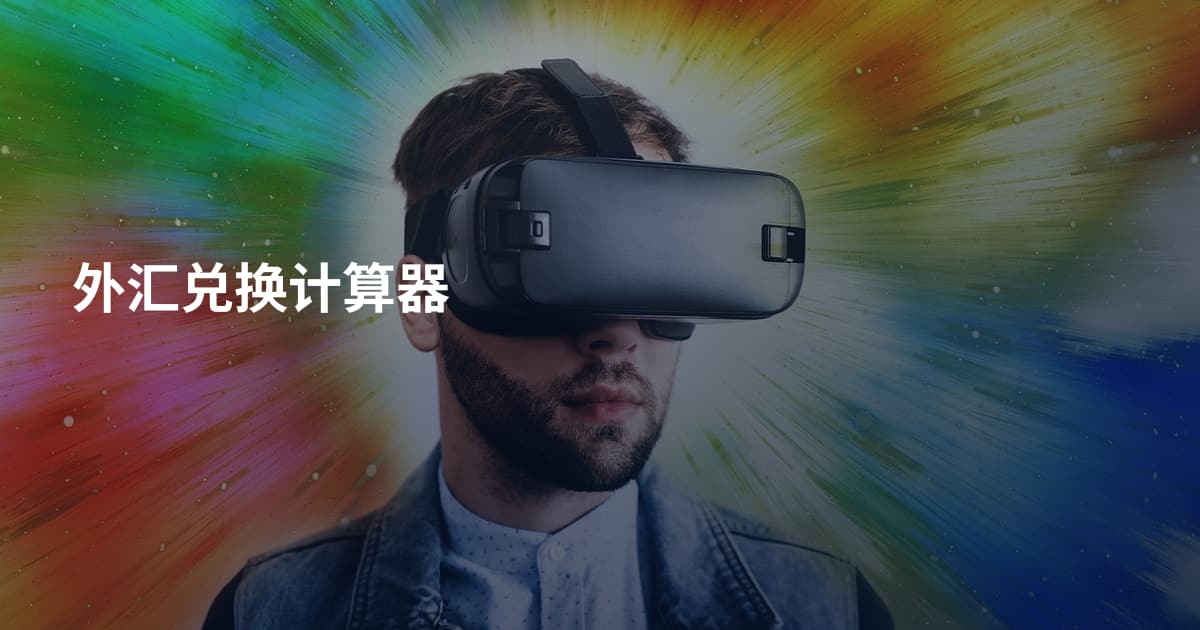 外汇兑换计算器