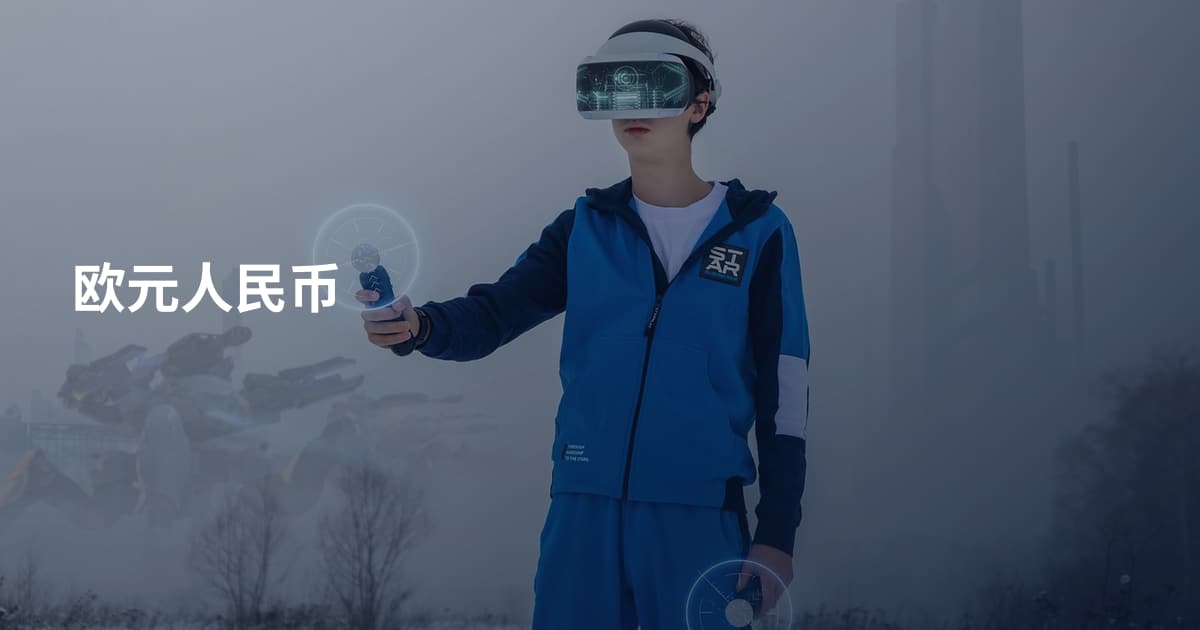 欧元人民币