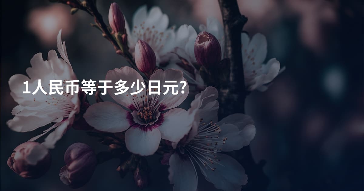 1人民币等于多少日元?