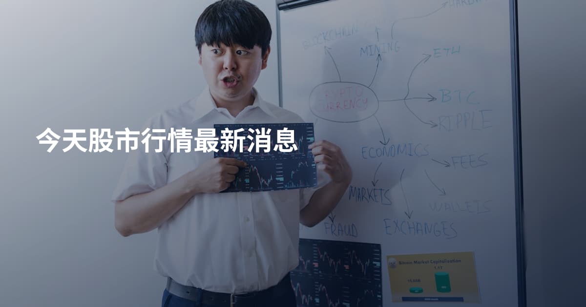 今天股市行情最新消息