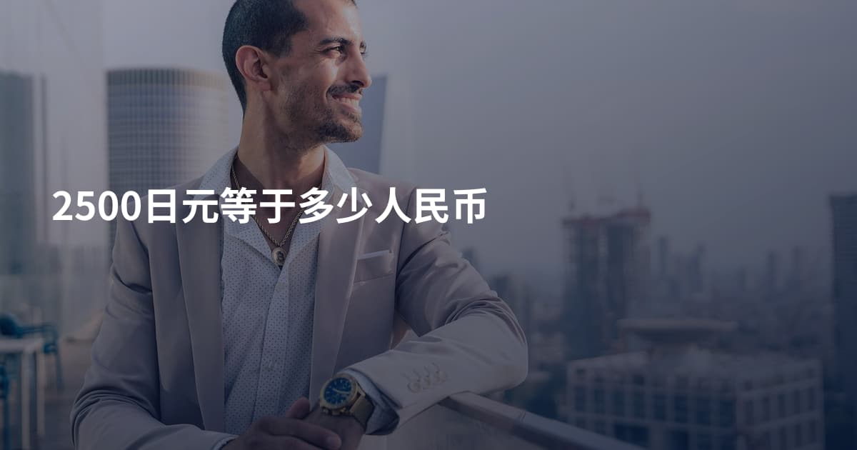 2500日元等于多少人民币