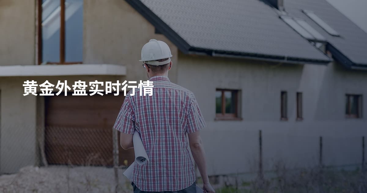黄金外盘实时行情