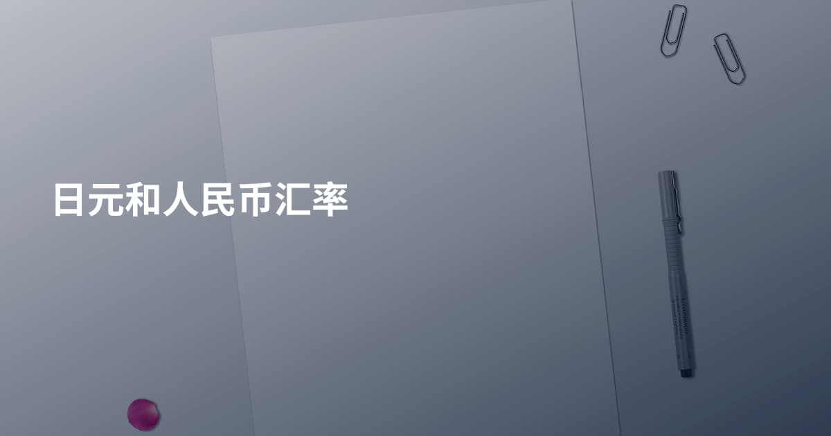 日元和人民币汇率