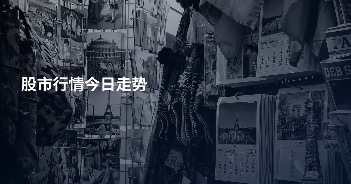 股市行情今日走势
