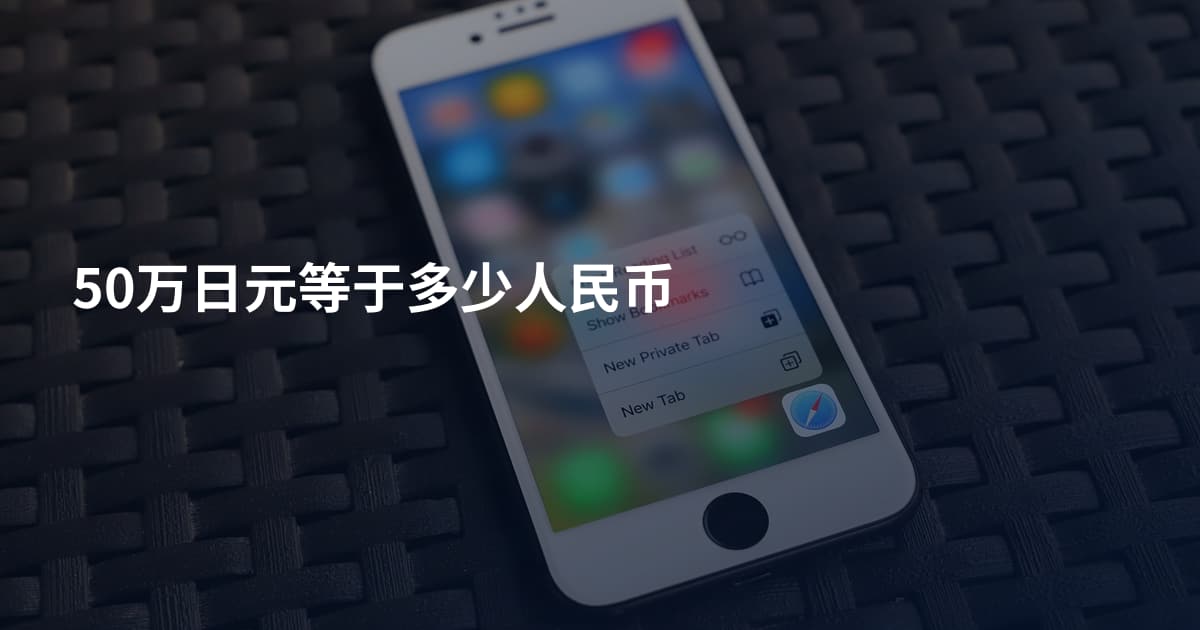 50万日元等于多少人民币