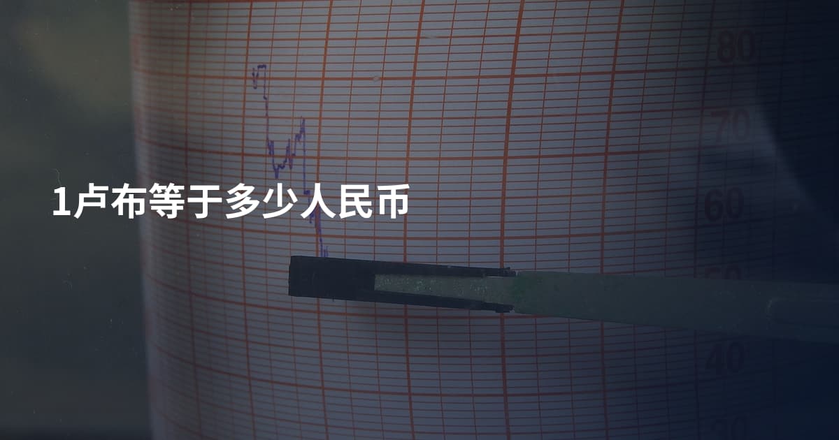 1卢布等于多少人民币