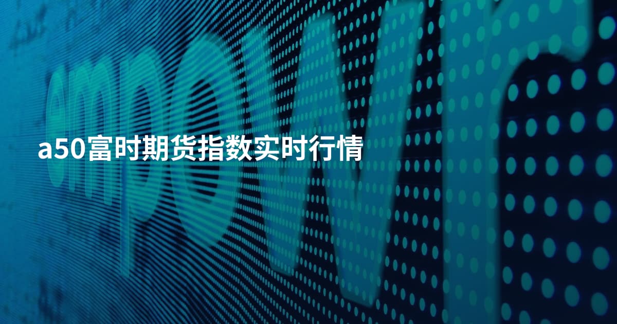 a50富时期货指数实时行情
