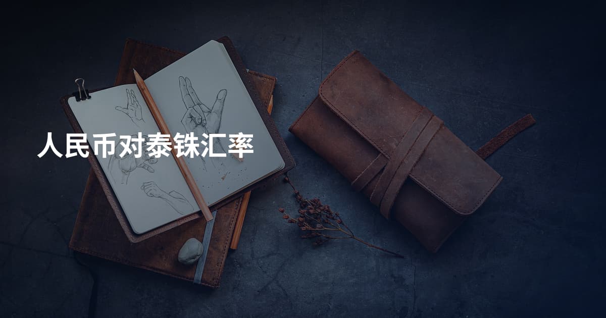 人民币对泰铢汇率
