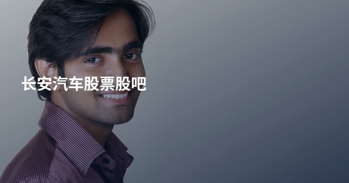 长安汽车股票股吧
