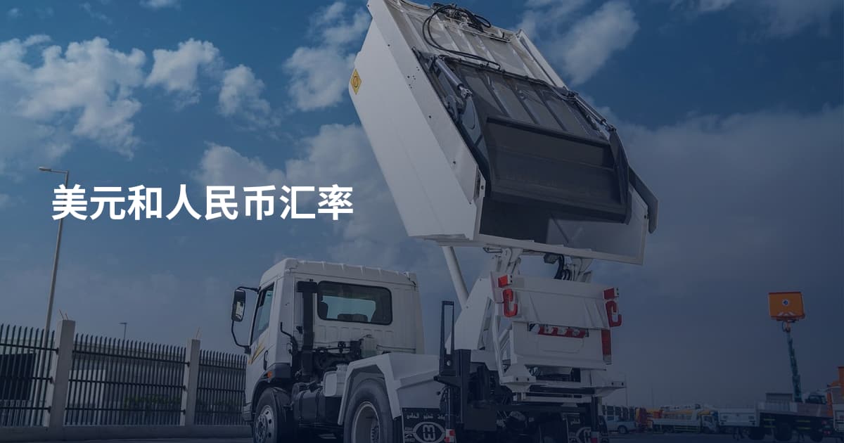 美元和人民币汇率