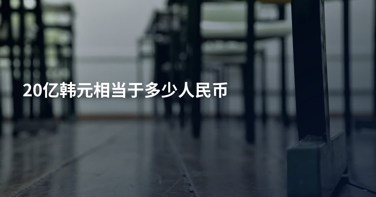 20亿韩元相当于多少人民币