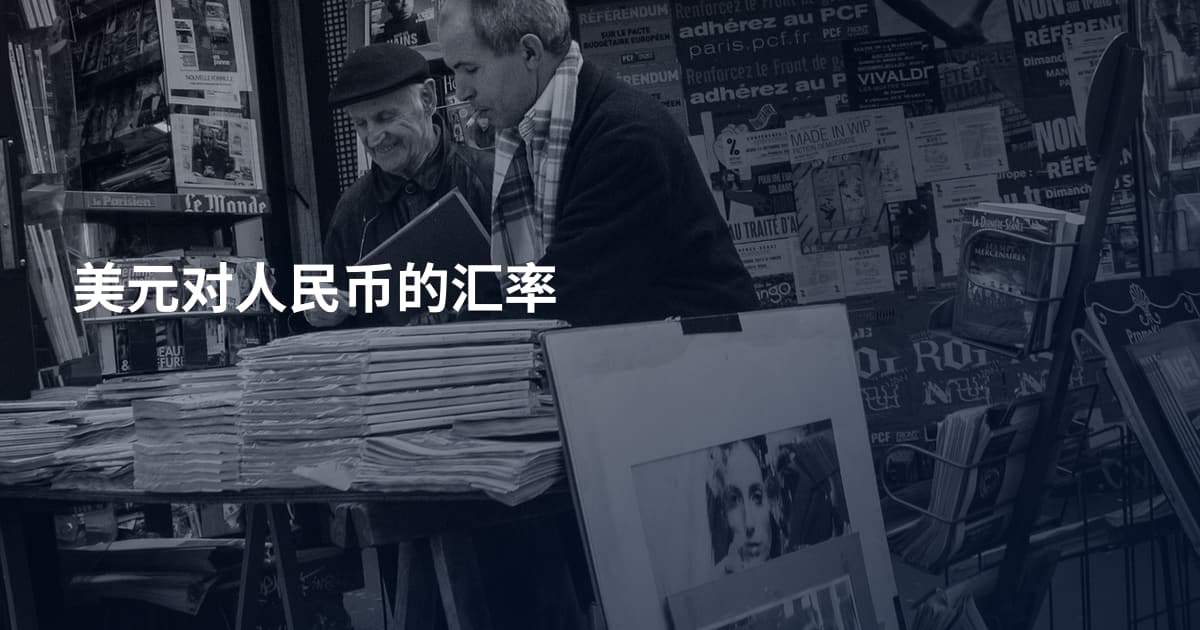 美元对人民币的汇率