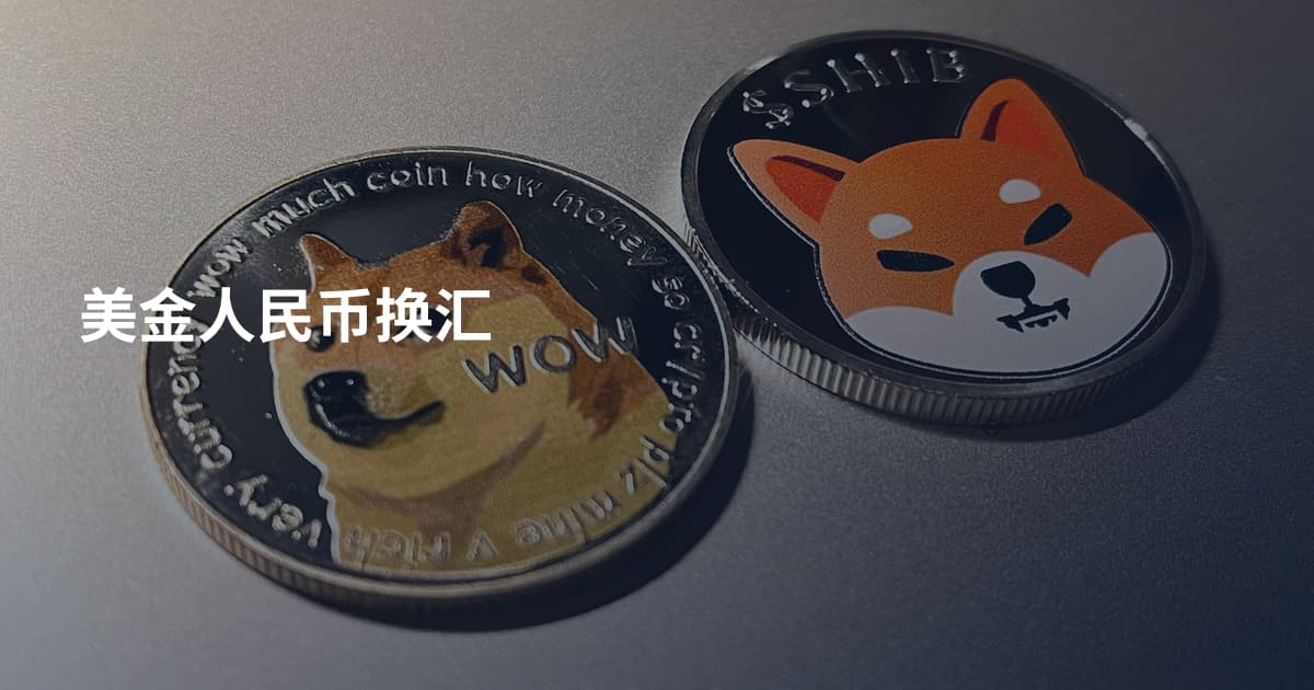 美金人民币换汇