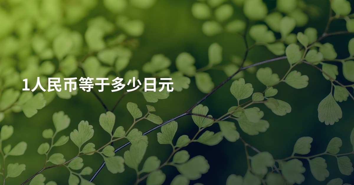 1人民币等于多少日元