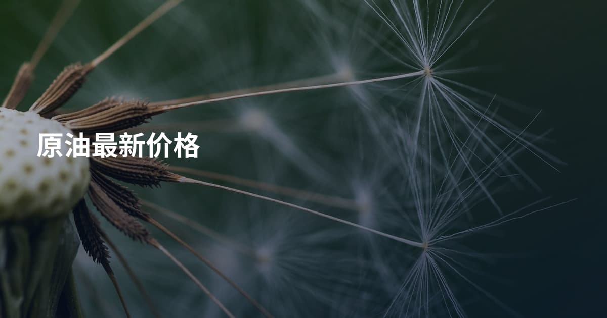 原油最新价格