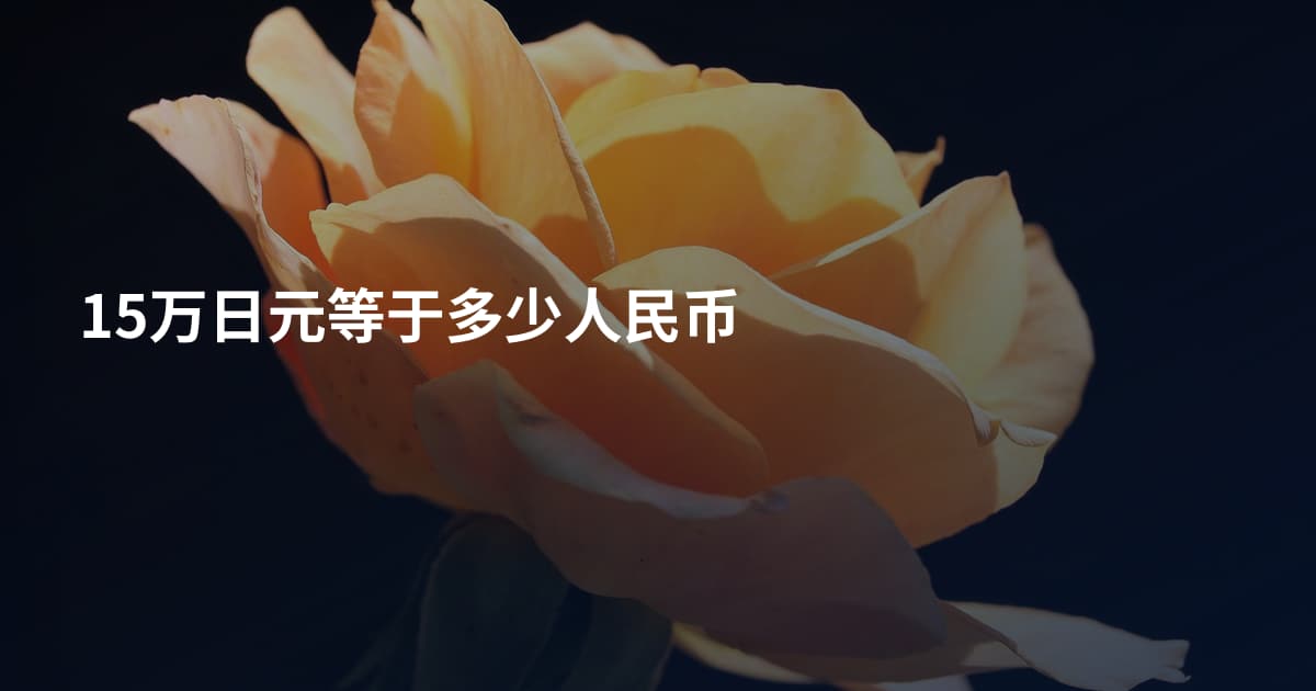 15万日元等于多少人民币