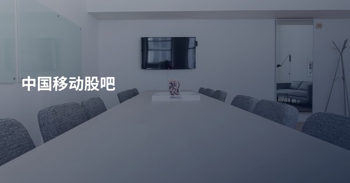 中国移动股吧