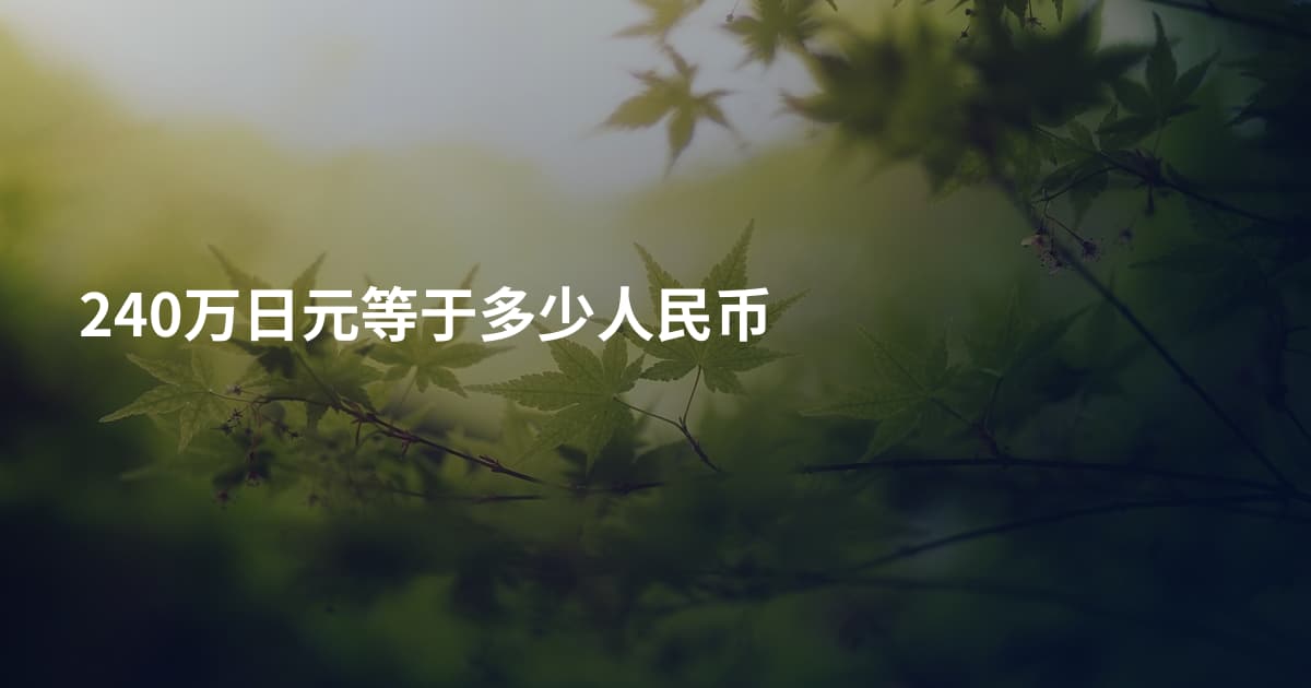 240万日元等于多少人民币