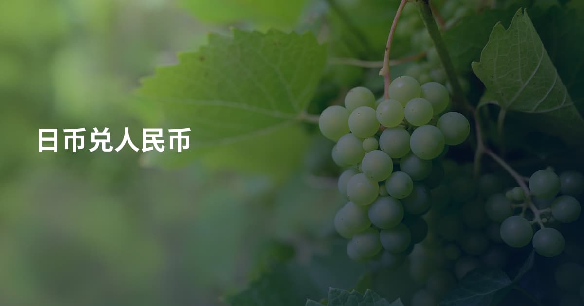 日币兑人民币