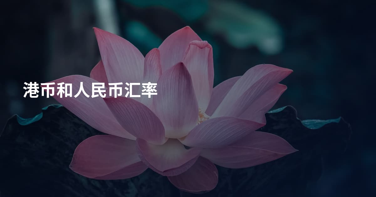 港币和人民币汇率