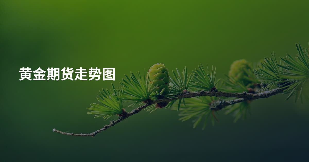 黄金期货走势图