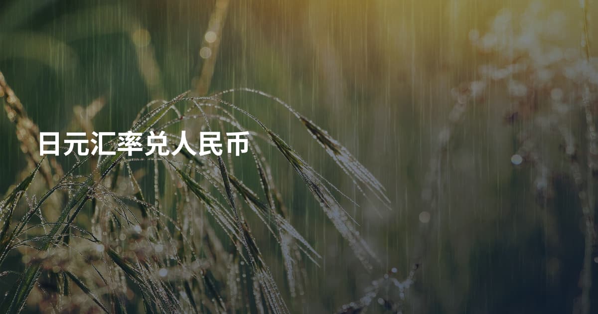 日元汇率兑人民币