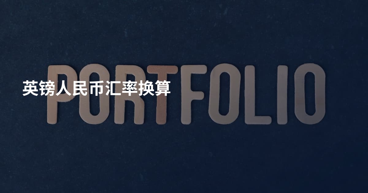 英镑人民币汇率换算