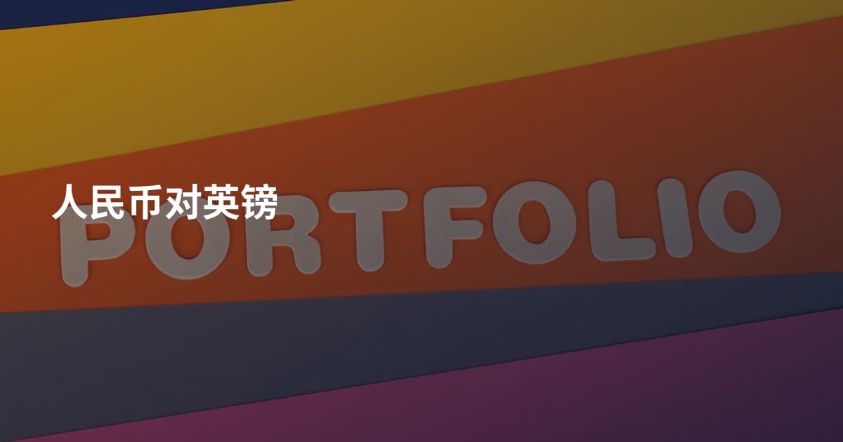 人民币对英镑