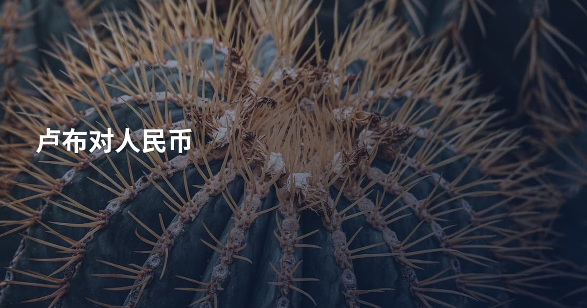 卢布对人民币