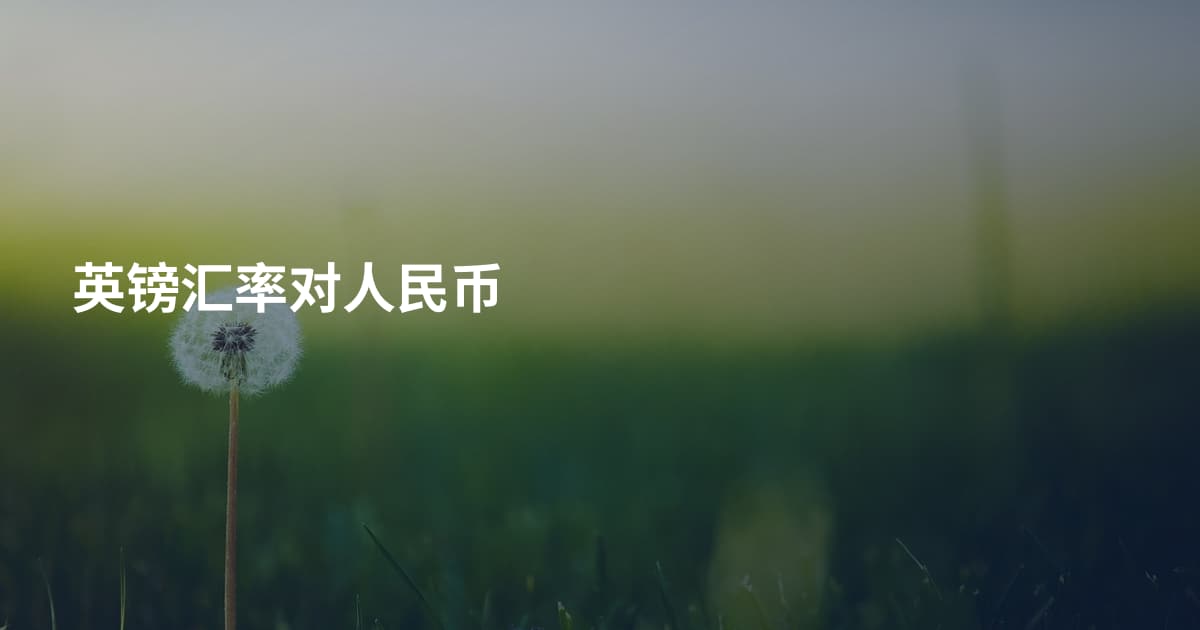 英镑汇率对人民币