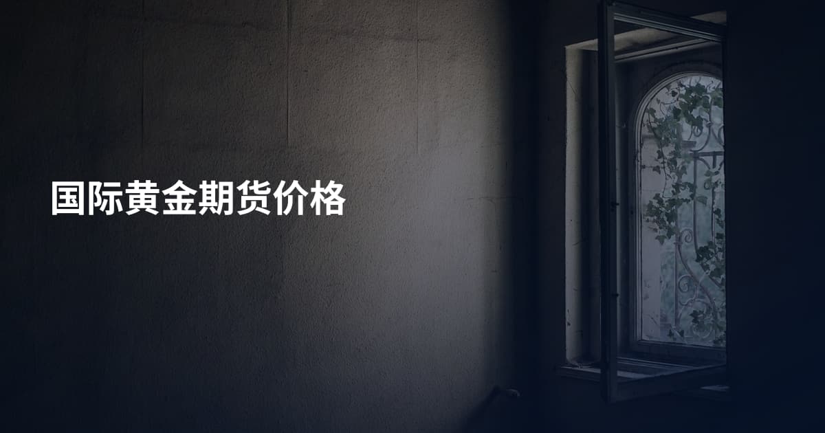 国际黄金期货价格