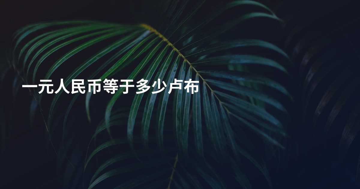 一元人民币等于多少卢布